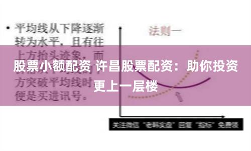 股票小额配资 许昌股票配资：助你投资更上一层楼