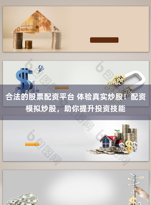 合法的股票配资平台 体验真实炒股！配资模拟炒股，助你提升投资技能
