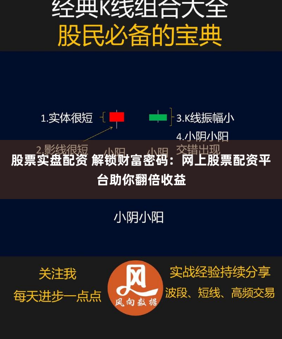 股票实盘配资 解锁财富密码：网上股票配资平台助你翻倍收益