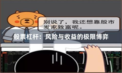股票杠杆：风险与收益的极限博弈