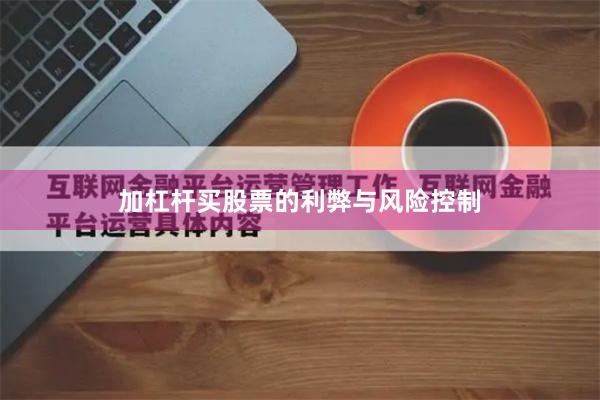 加杠杆买股票的利弊与风险控制