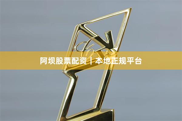 阿坝股票配资｜本地正规平台
