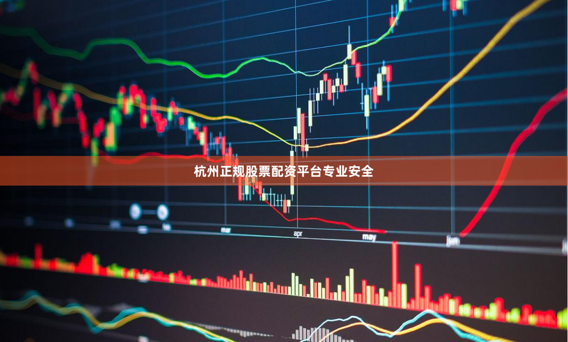 杭州正规股票配资平台专业安全
