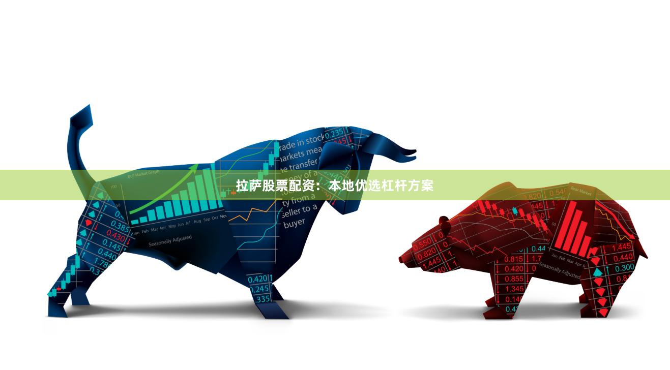 拉萨股票配资：本地优选杠杆方案