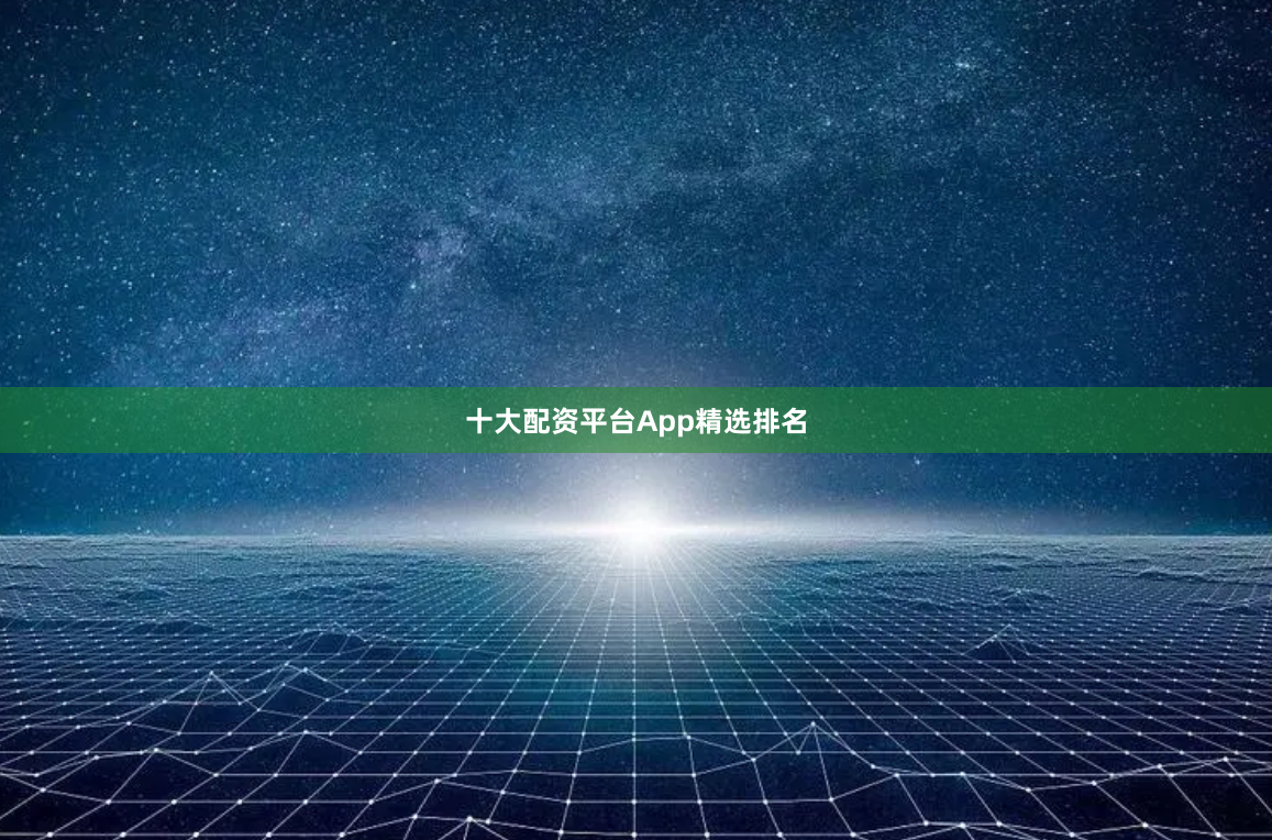 十大配资平台App精选排名