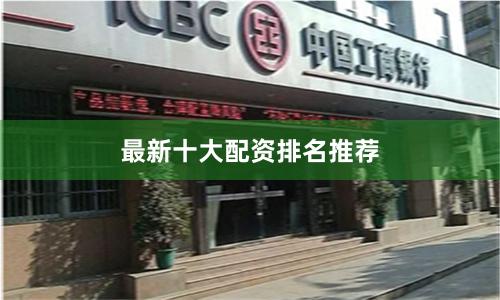 最新十大配资排名推荐