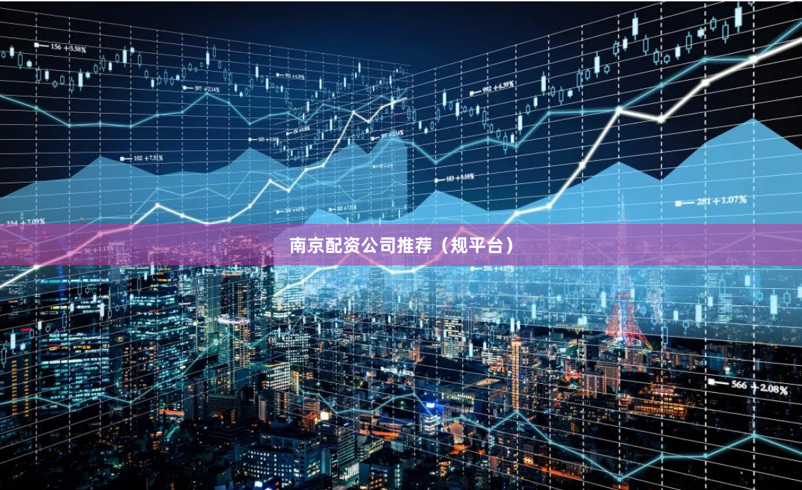 南京配资公司推荐（规平台）