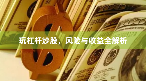 玩杠杆炒股，风险与收益全解析