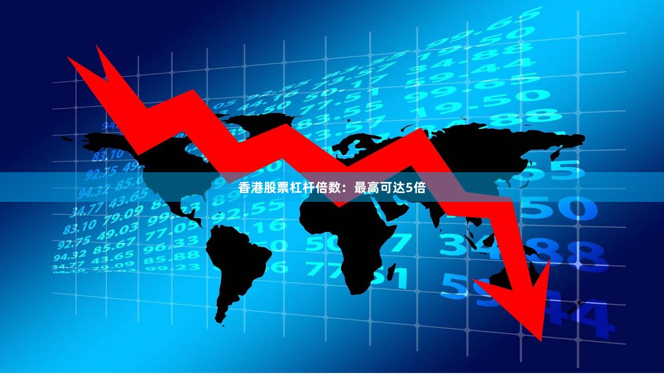 香港股票杠杆倍数：最高可达5倍