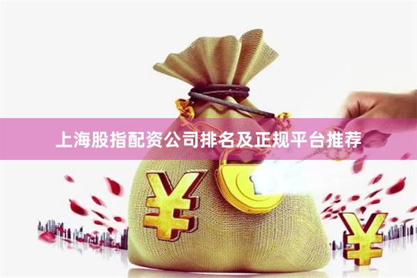 上海股指配资公司排名及正规平台推荐