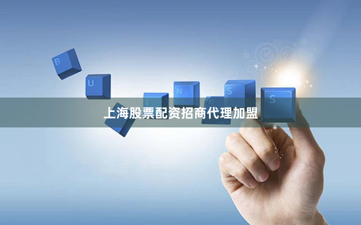 上海股票配资招商代理加盟