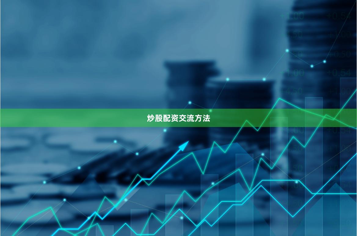 炒股配资交流方法