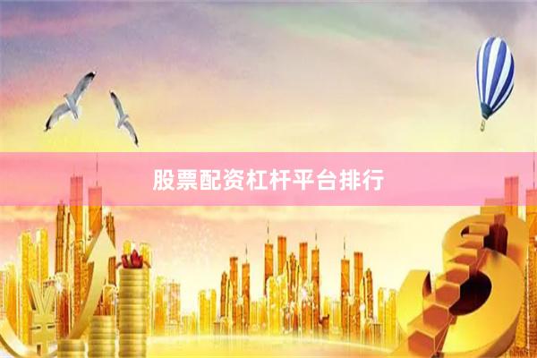 股票配资杠杆平台排行