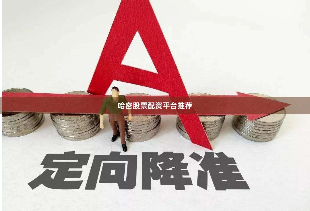 哈密股票配资平台推荐
