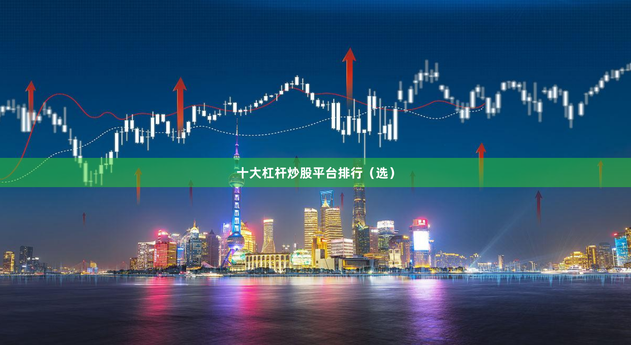 十大杠杆炒股平台排行（选）