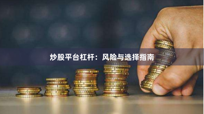 炒股平台杠杆：风险与选择指南