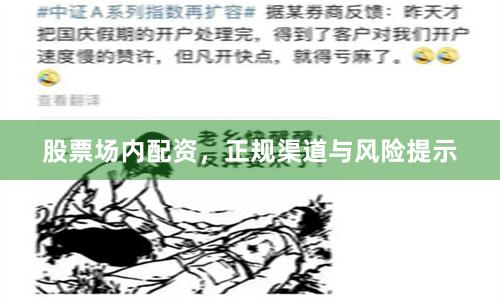 股票场内配资,正规渠道与风险提示